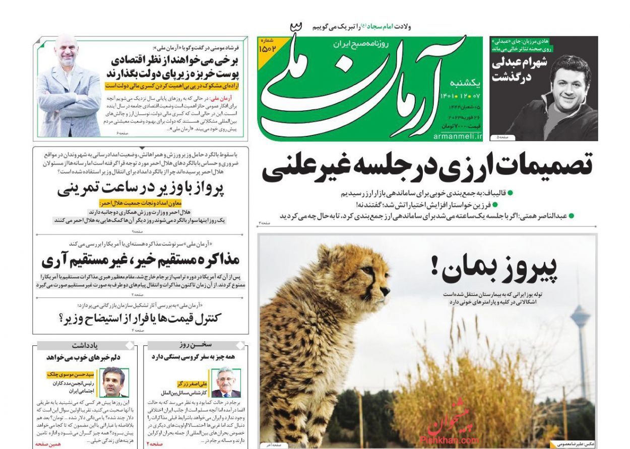 صفحه نخست روزنامهها - یکشنبه ۷ اسفند روزنامه آرمان ملی