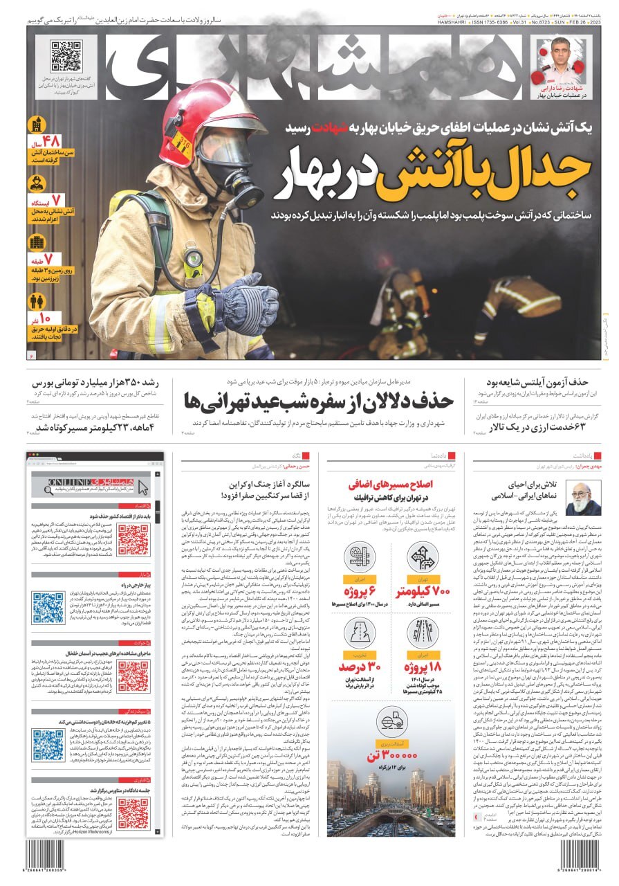 صفحه نخست روزنامهها - یکشنبه ۷ اسفند روزنامه همشهری
