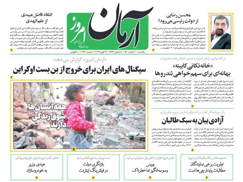 صفحه نخست روزنامهها - یکشنبه ۷ اسفند روزنامه آرمان امروز