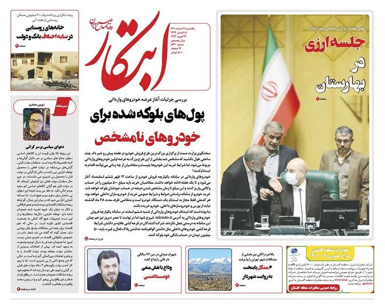 صفحه نخست روزنامهها - یکشنبه ۷ اسفند روزنامه ابتکار