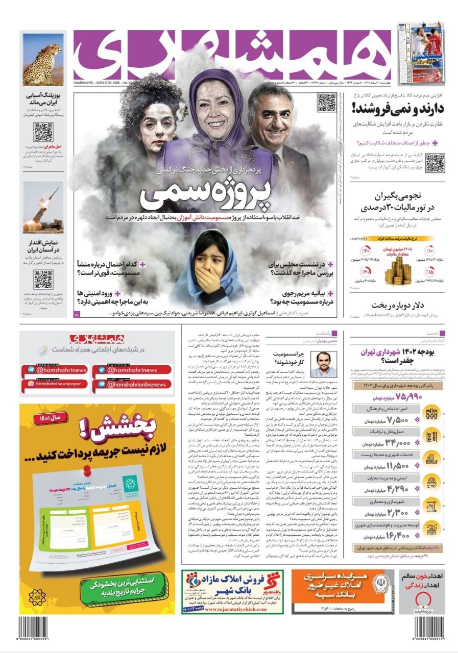 صفحه نخست روزنامهها - چهارشنبه ۱۰ اسفند روزنامه همشهری