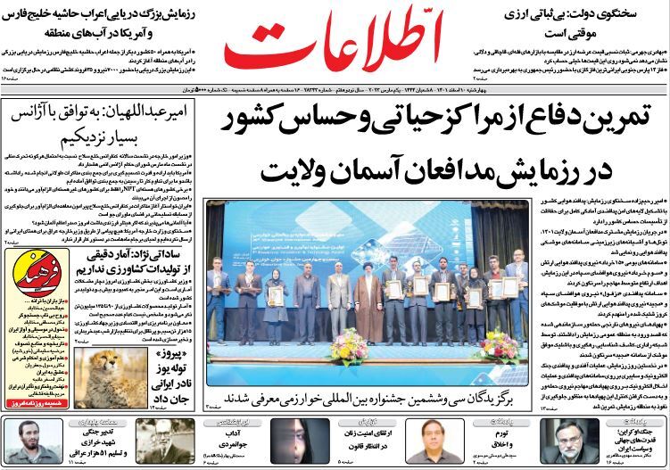 صفحه نخست روزنامهها - چهارشنبه ۱۰ اسفند روزنامه اطلاعات