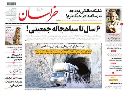 صفحه نخست روزنامهها - چهارشنبه ۱۰ اسفند روزنامه خراسان
