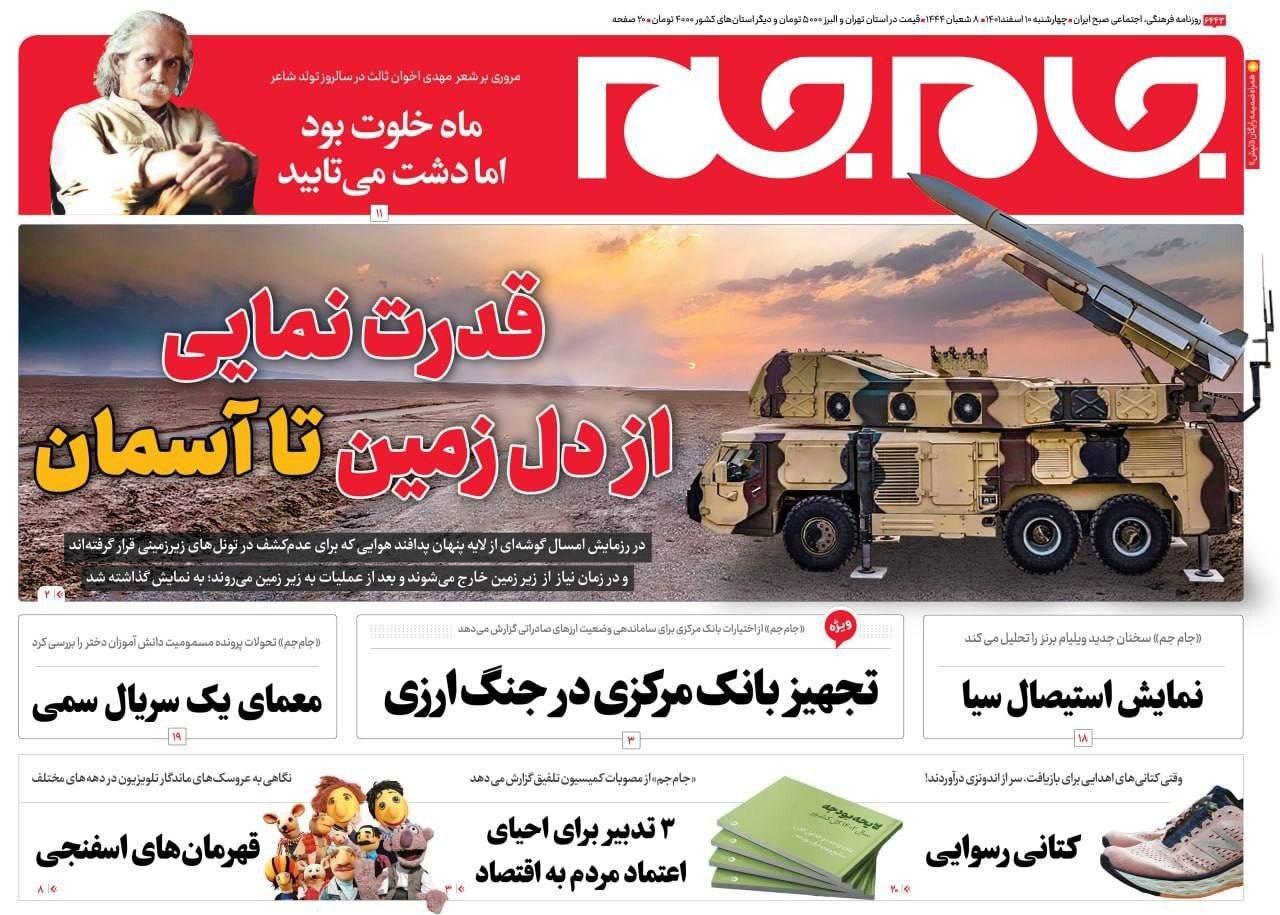 صفحه نخست روزنامهها - چهارشنبه ۱۰ اسفند جام جم