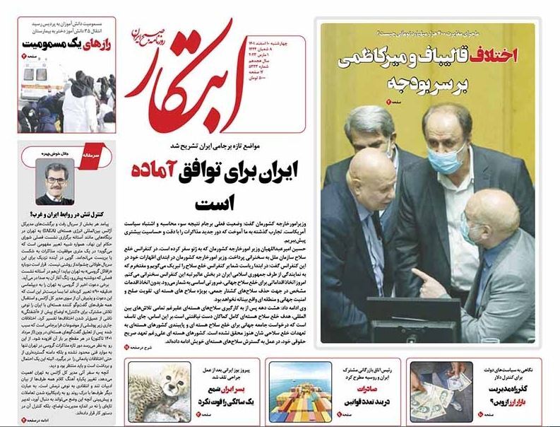صفحه نخست روزنامهها - چهارشنبه ۱۰ اسفند روزنامه ابتکار