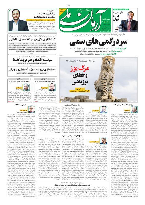 صفحه نخست روزنامهها - چهارشنبه ۱۰ اسفند آرمان ملی