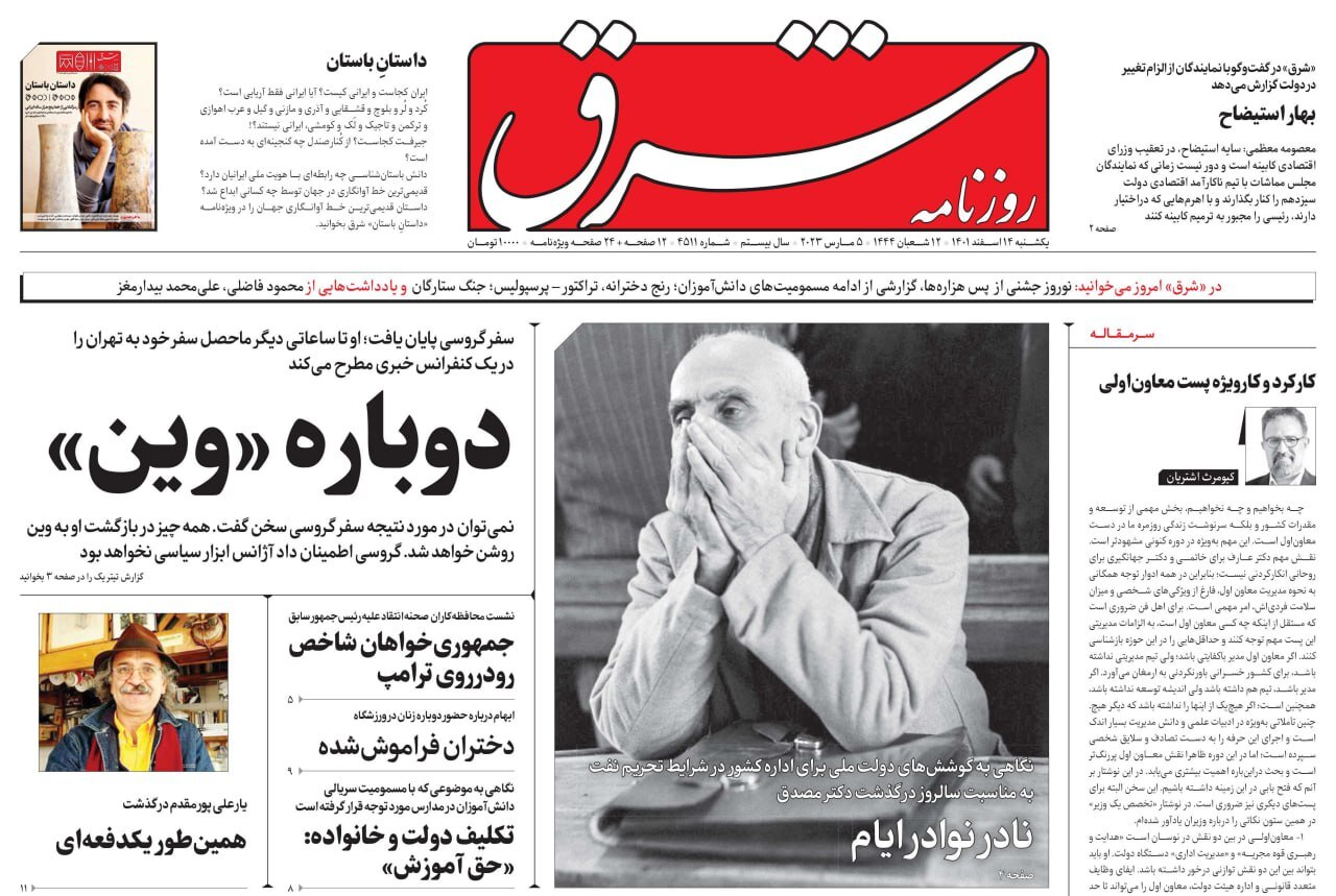 صفحه نخست روزنامهها - یکشنبه ۱۴ اسفند روزنامه شرق