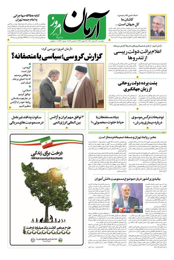 صفحه نخست روزنامهها - یکشنبه ۱۴ اسفند آرمان امروز