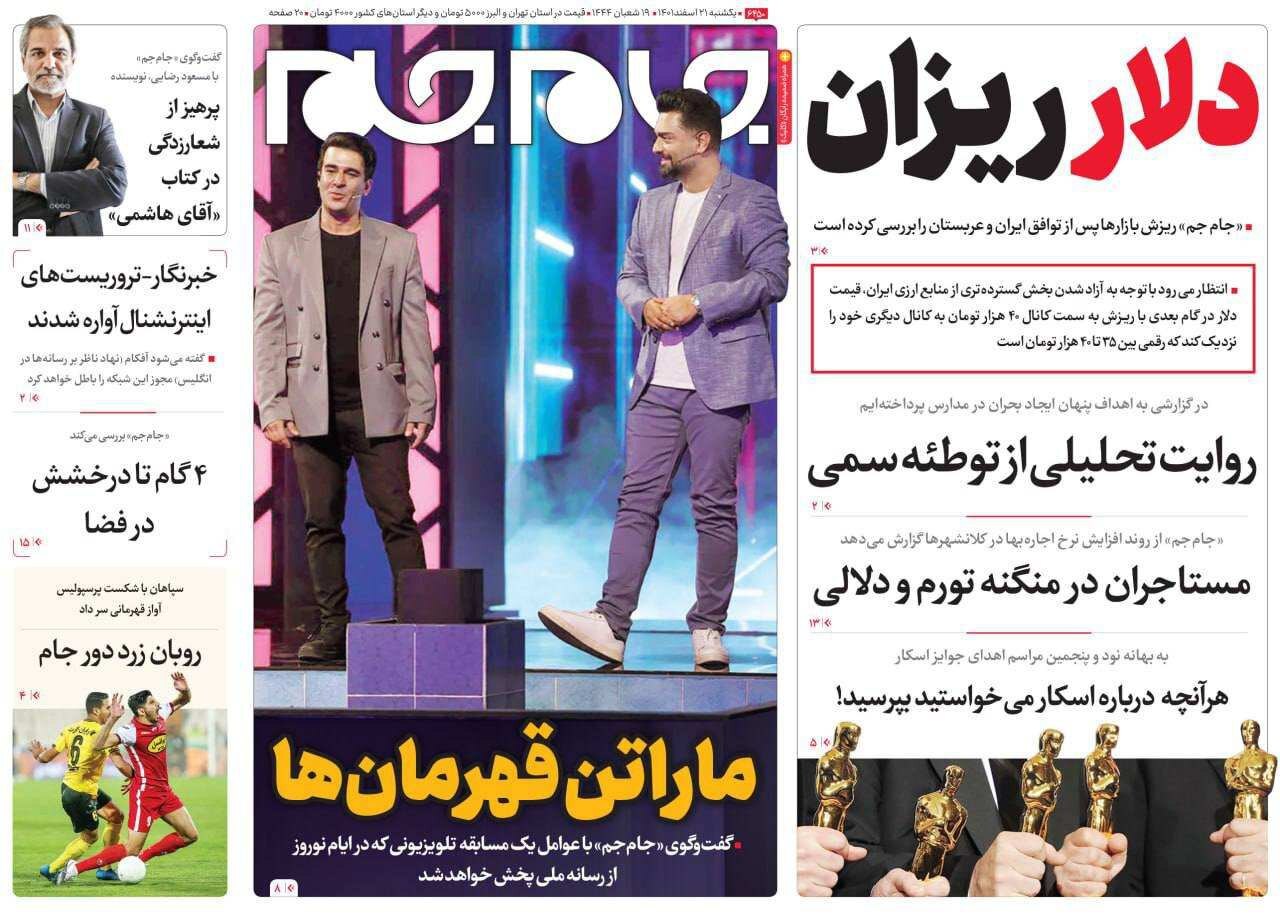 صفحه نخست روزنامهها - یکشنبه ۲۱ اسفند جام جم