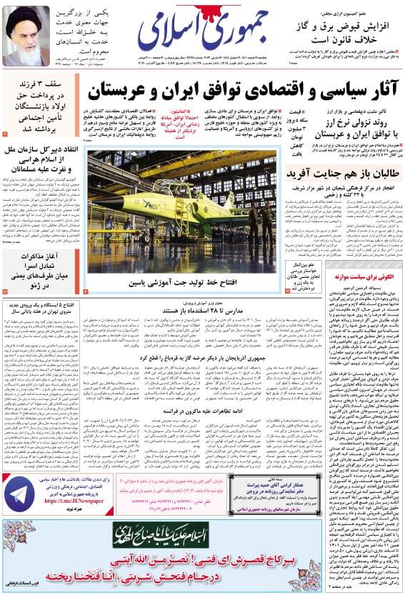 صفحه نخست روزنامهها - یکشنبه ۲۱ اسفند جمهوری اسلامی