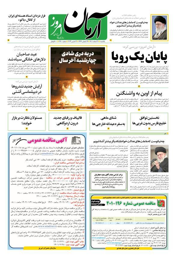 صفحه نخست روزنامهها - یکشنبه ۲۱ اسفند آرمان امروز