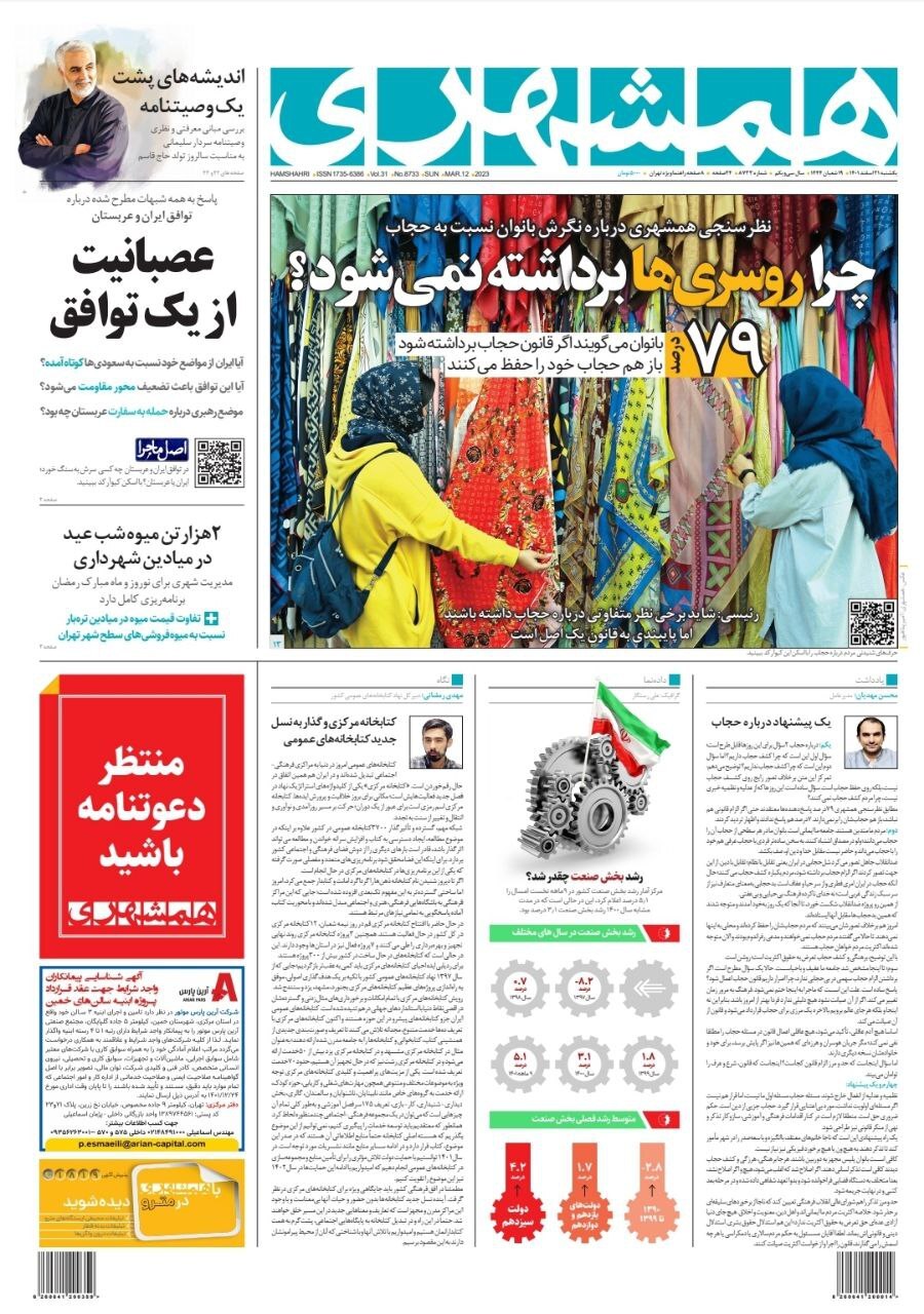 صفحه نخست روزنامهها - یکشنبه ۲۱ اسفند روزنامه همشهری