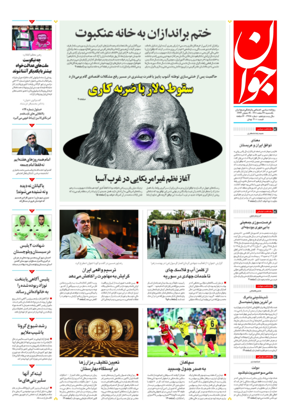 صفحه نخست روزنامهها - یکشنبه ۲۱ اسفند روزنامه جوان