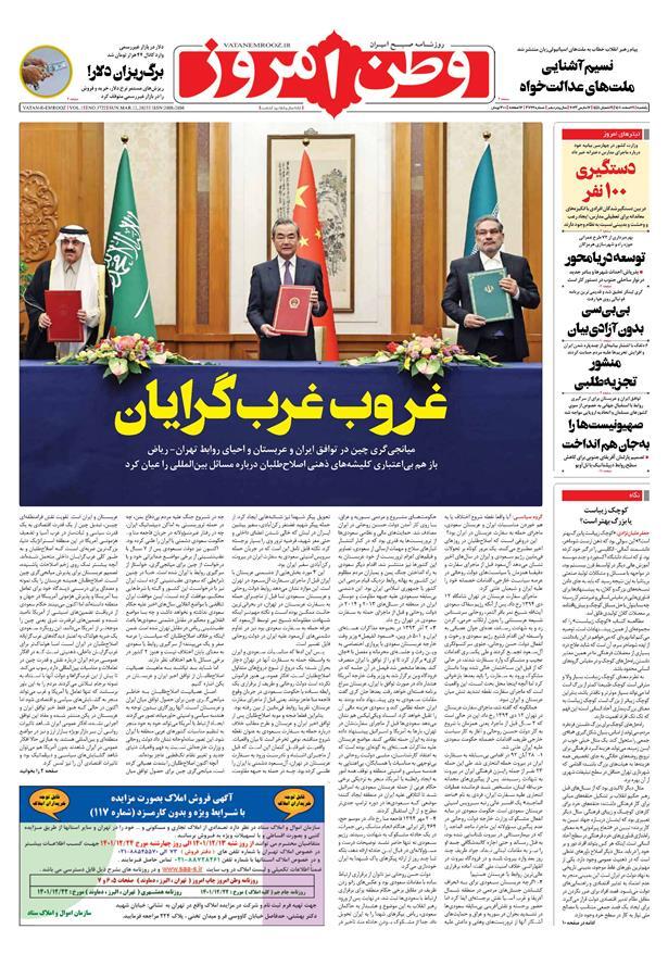 صفحه نخست روزنامهها - یکشنبه ۲۱ اسفند وطن امروز