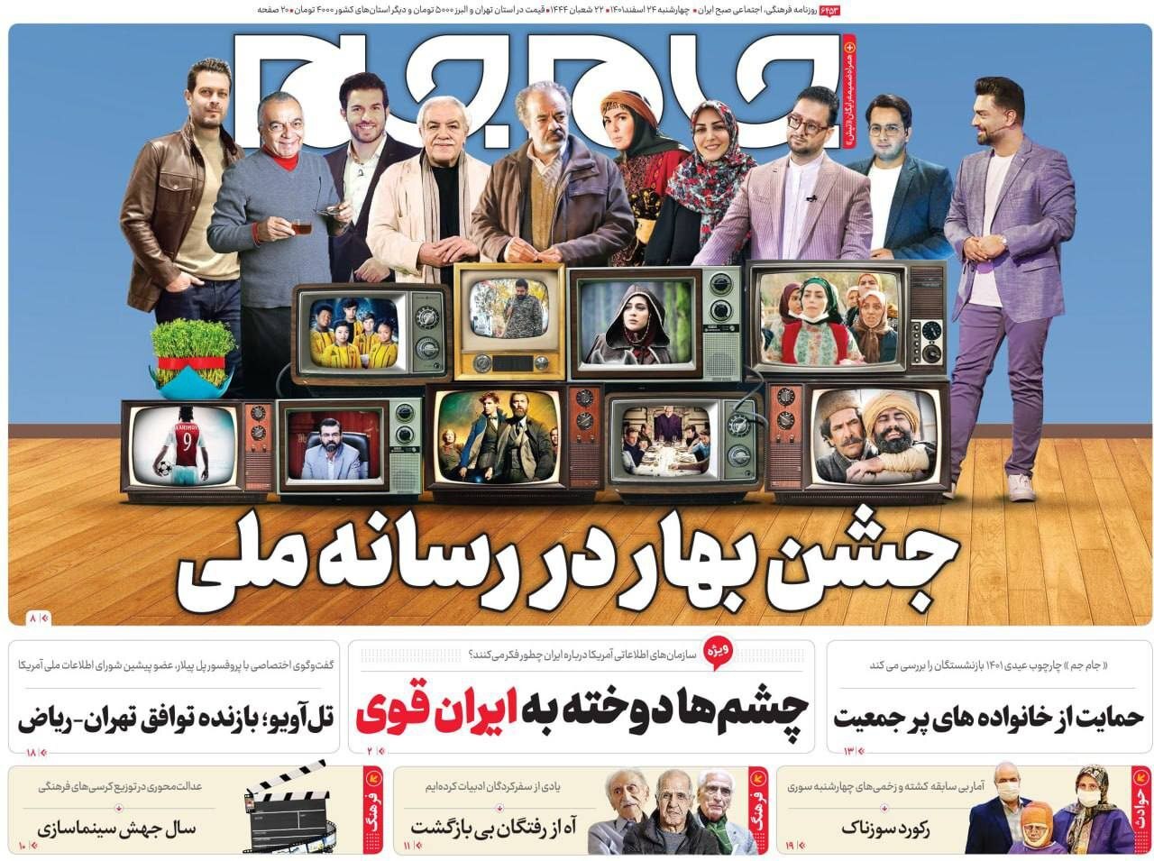 صفحه نخست روزنامهها - چهارشنبه ۲۴ اسفند روزنامه جام جم