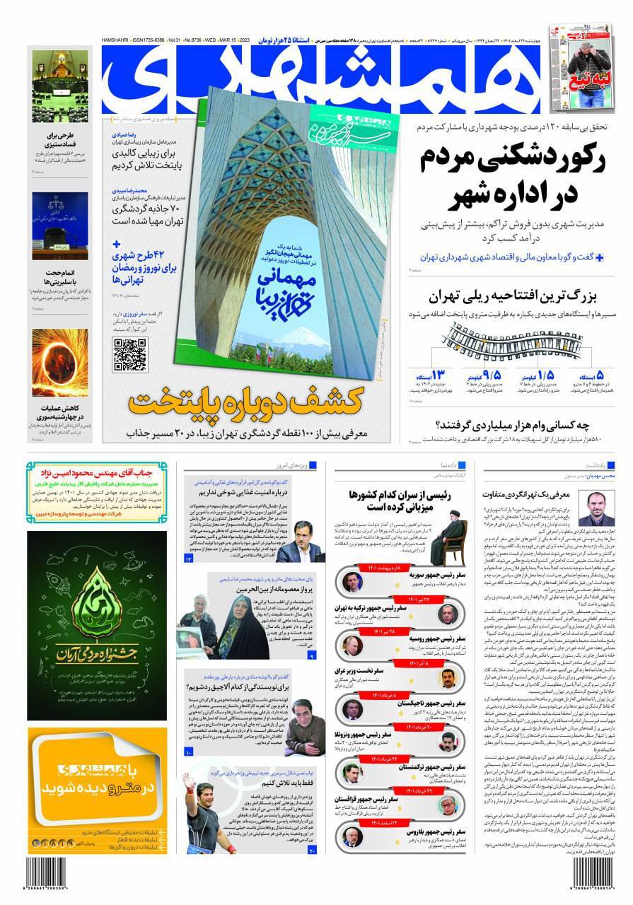 صفحه نخست روزنامهها - چهارشنبه ۲۴ اسفند روزنامه همشهری