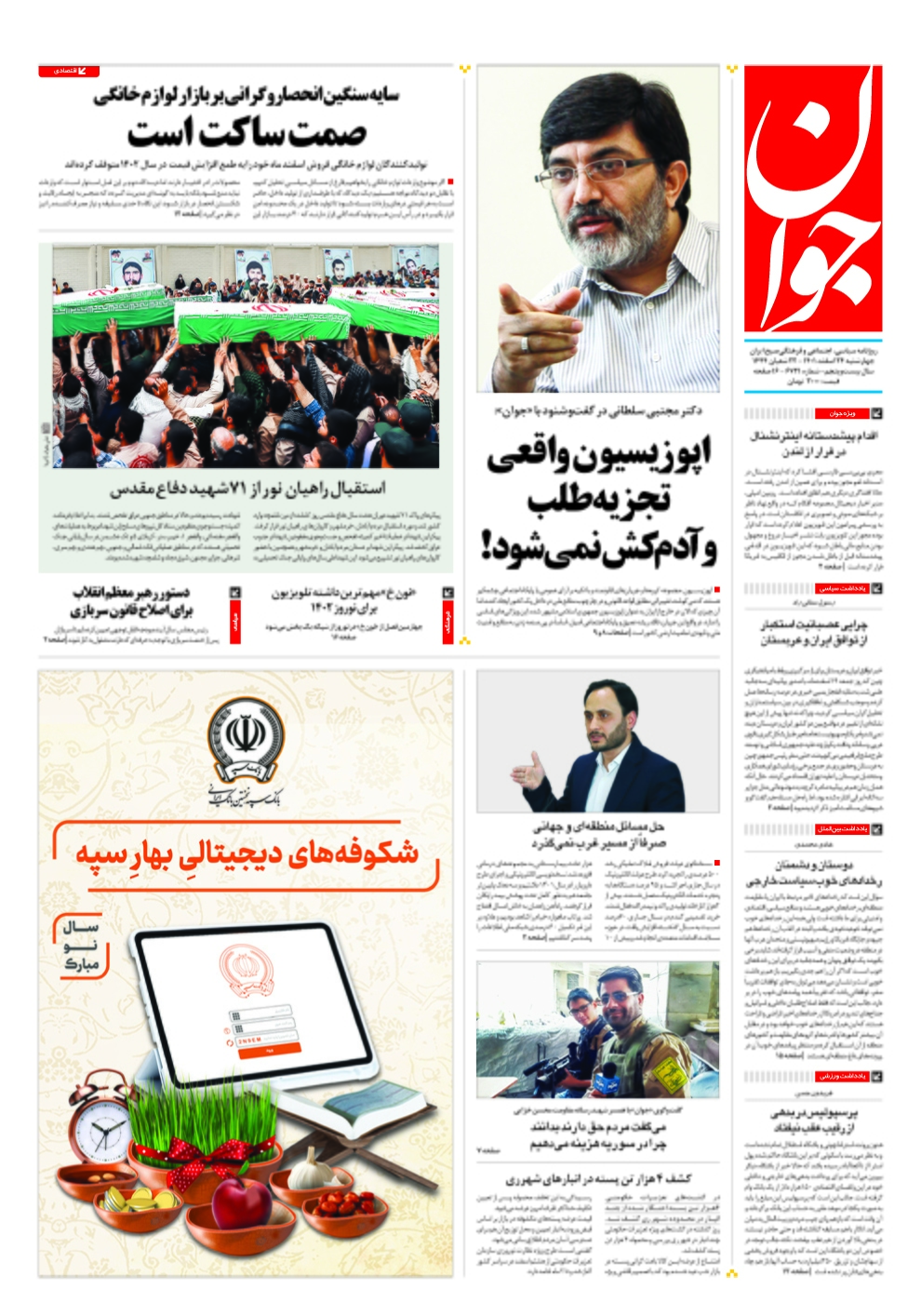 صفحه نخست روزنامهها - چهارشنبه ۲۴ اسفند روزنامه جوان