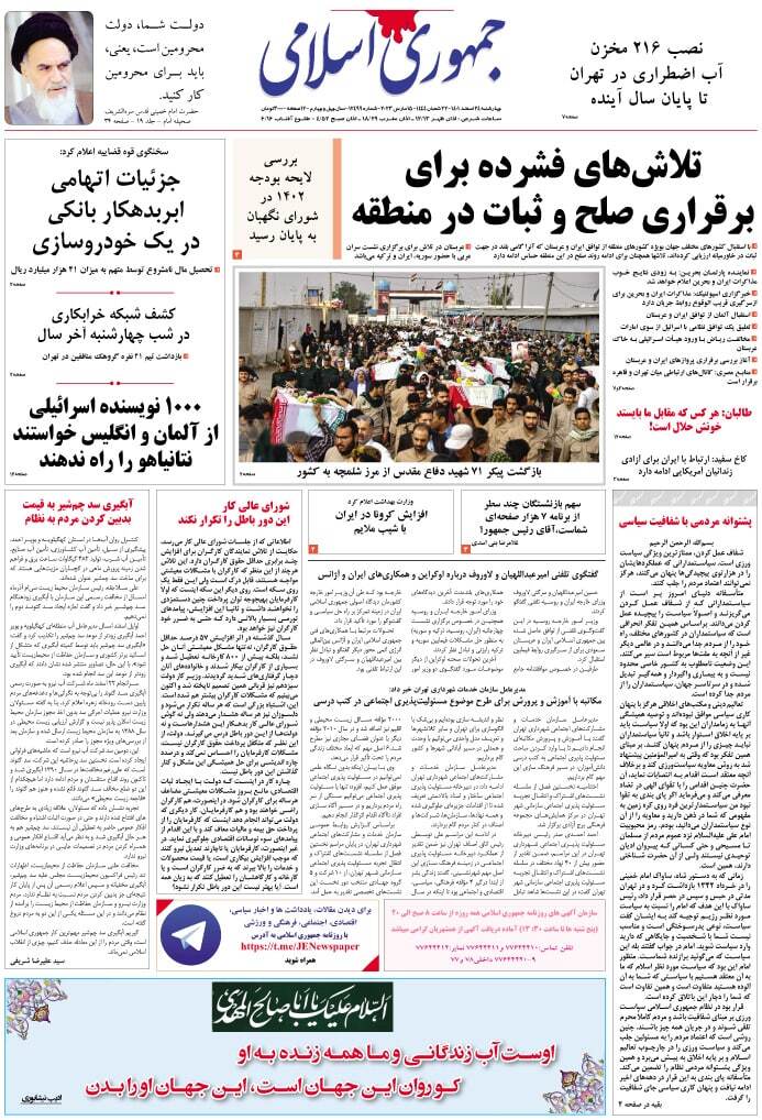 صفحه نخست روزنامهها - چهارشنبه ۲۴ اسفند روزنامه جمهوری اسلامی
