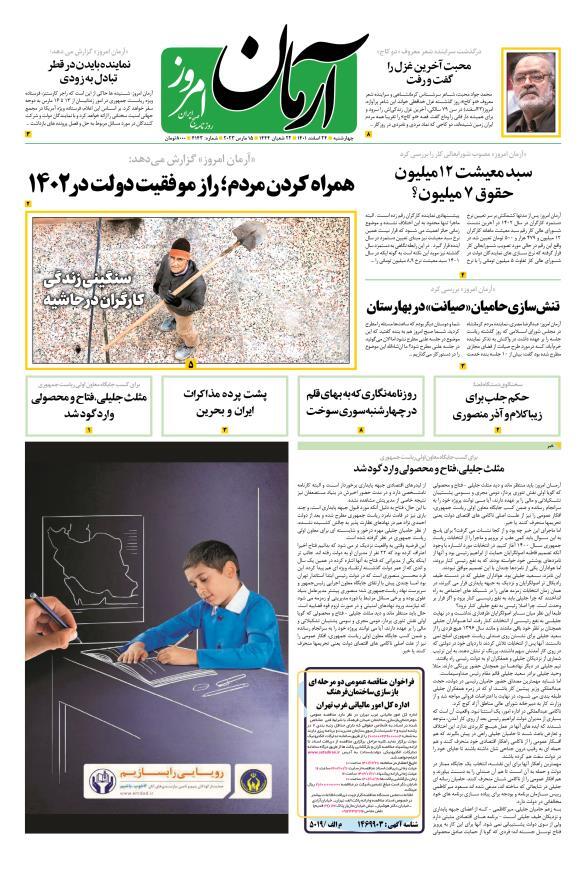 صفحه نخست روزنامهها - چهارشنبه ۲۴ اسفند روزنامه آرمان امروز