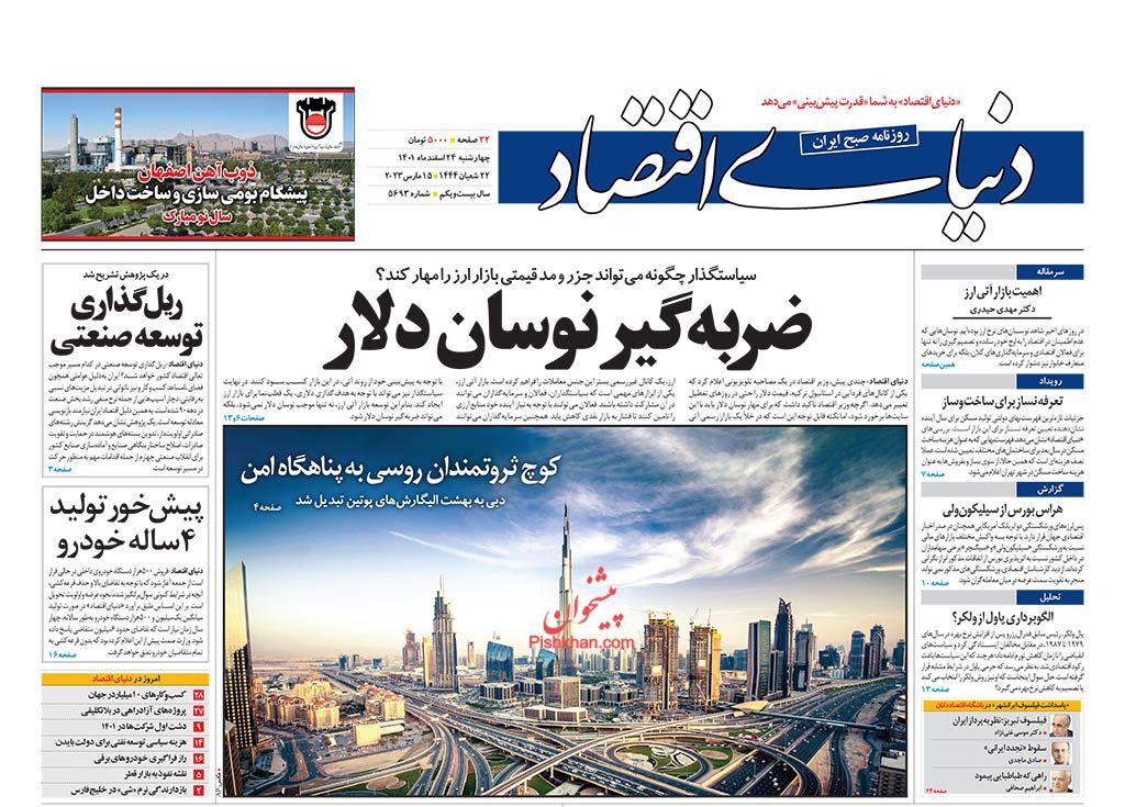 صفحه نخست روزنامهها - چهارشنبه ۲۴ اسفند روزنامه دنیای اقتصاد
