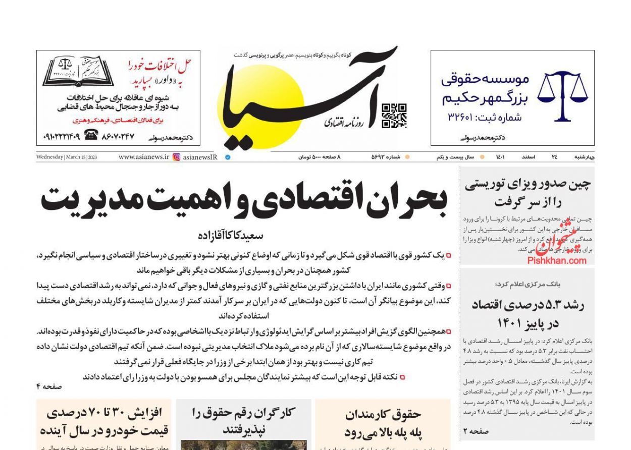 صفحه نخست روزنامهها - چهارشنبه ۲۴ اسفند روزنامه آسیا