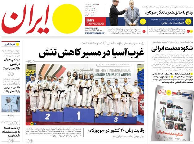 صفحه نخست روزنامهها - چهارشنبه ۲۴ اسفند روزنامه ایران