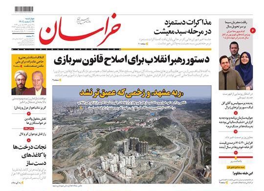 صفحه نخست روزنامهها - چهارشنبه ۲۴ اسفند روزنامه خراسان