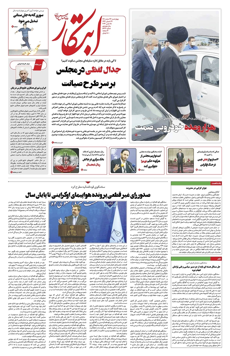 صفحه نخست روزنامهها - چهارشنبه ۲۴ اسفند روزنامه ابتکار