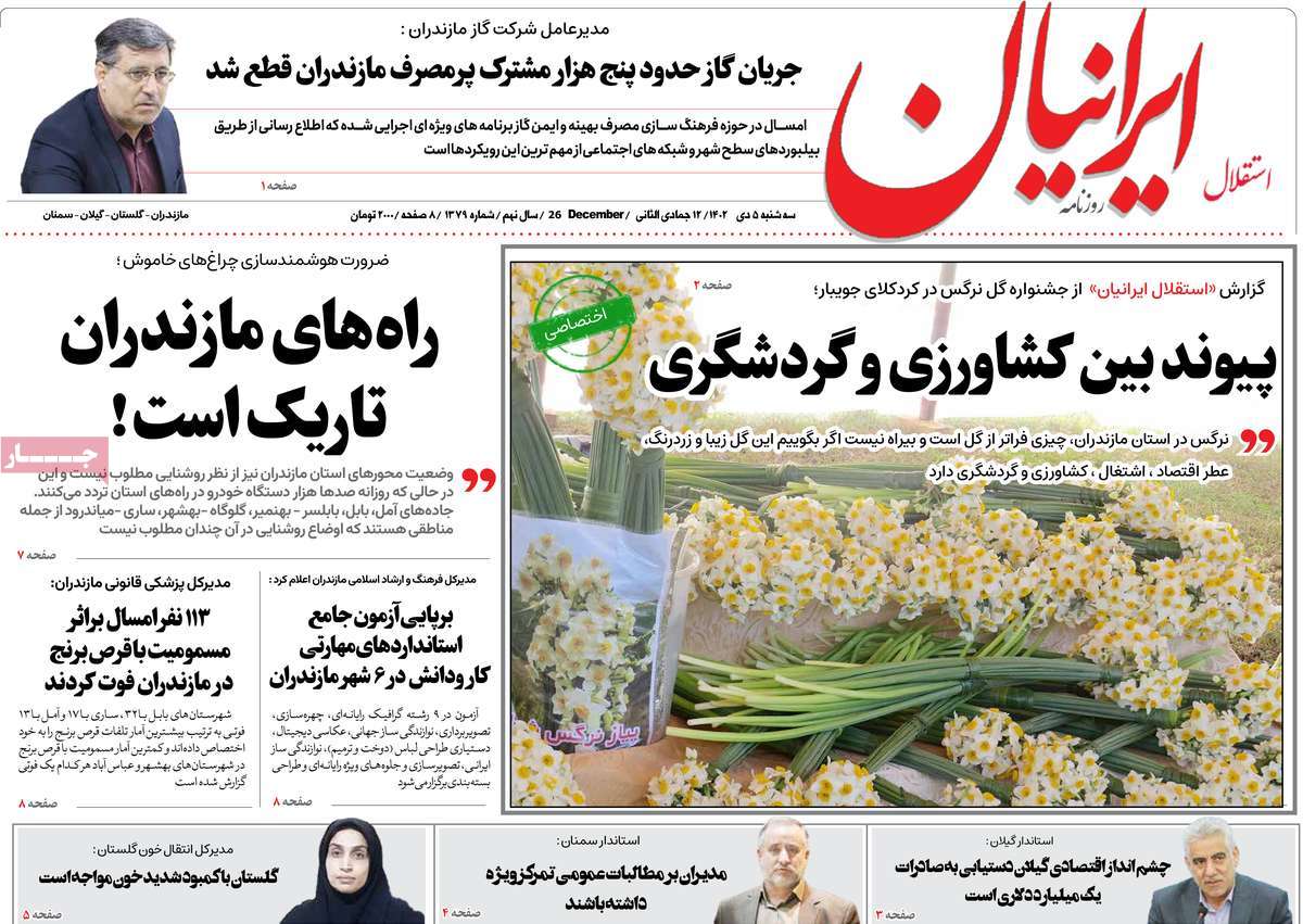 روزنامه های مازندران / روزنامه استقلال ایرانیان