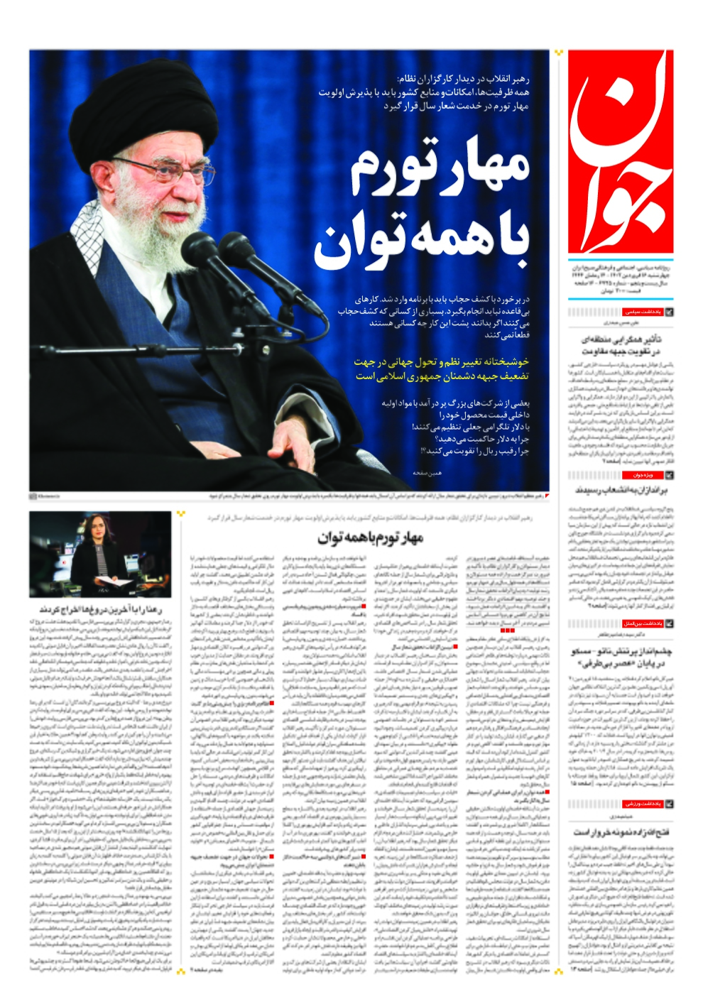 صفحه نخست روزنامهها - چهارشنبه ۱۶ فروردین روزنامه جوان