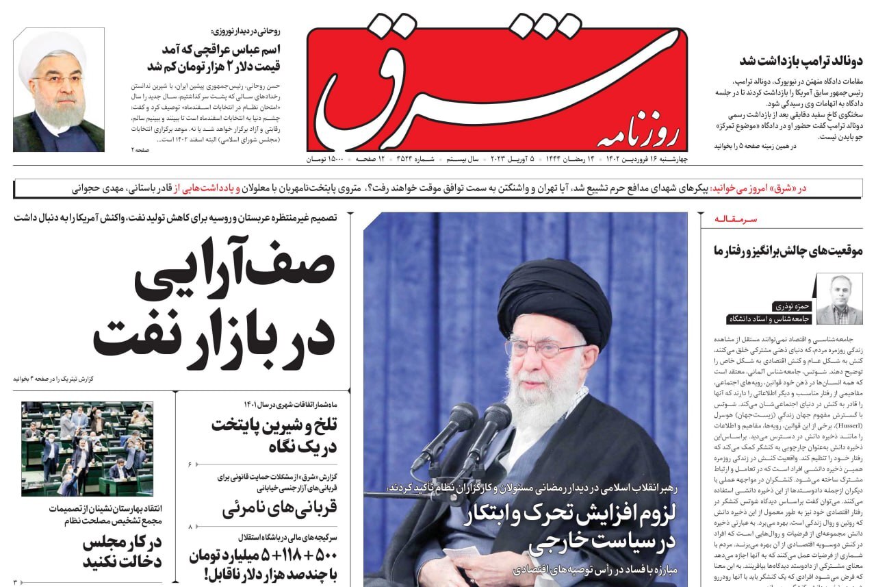 صفحه نخست روزنامهها - چهارشنبه ۱۶ فروردین روزنامه شرق