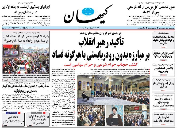 صفحه نخست روزنامهها - چهارشنبه ۱۶ فروردین روزنامه کیهان