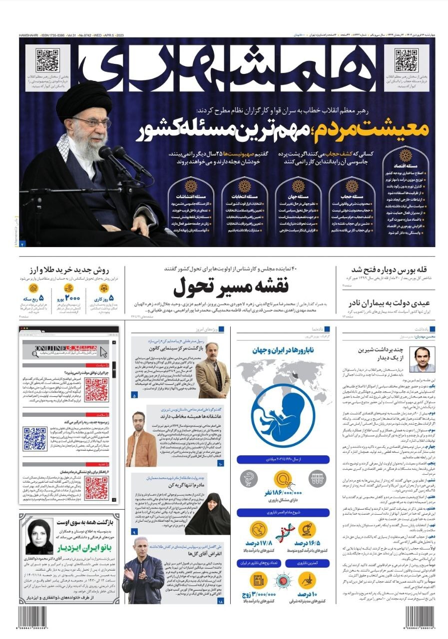 صفحه نخست روزنامهها - چهارشنبه ۱۶ فروردین روزنامه همشهری
