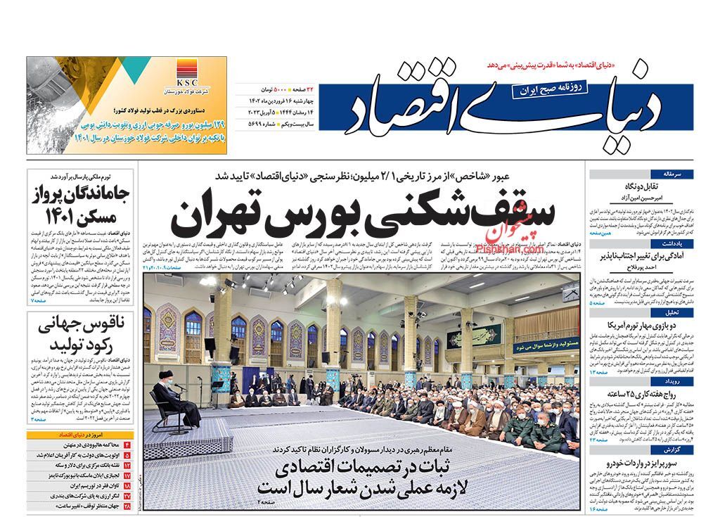 صفحه نخست روزنامهها - چهارشنبه ۱۶ فروردین دنیای اقتصاد