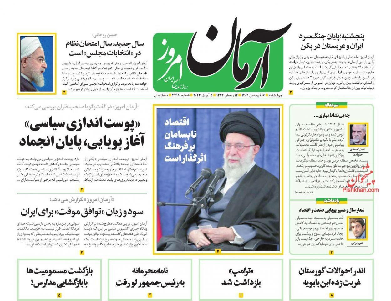 صفحه نخست روزنامهها - چهارشنبه ۱۶ فروردین آرمان امروز