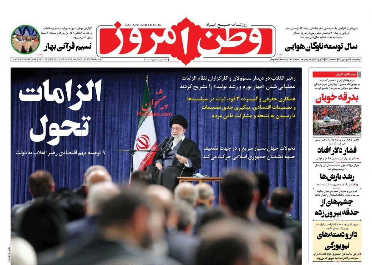 صفحه نخست روزنامهها - چهارشنبه ۱۶ فروردین وطن امروز