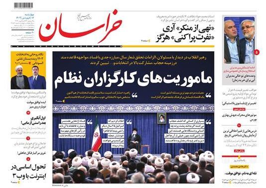 صفحه نخست روزنامهها - چهارشنبه ۱۶ فروردین روزنامه خراسان