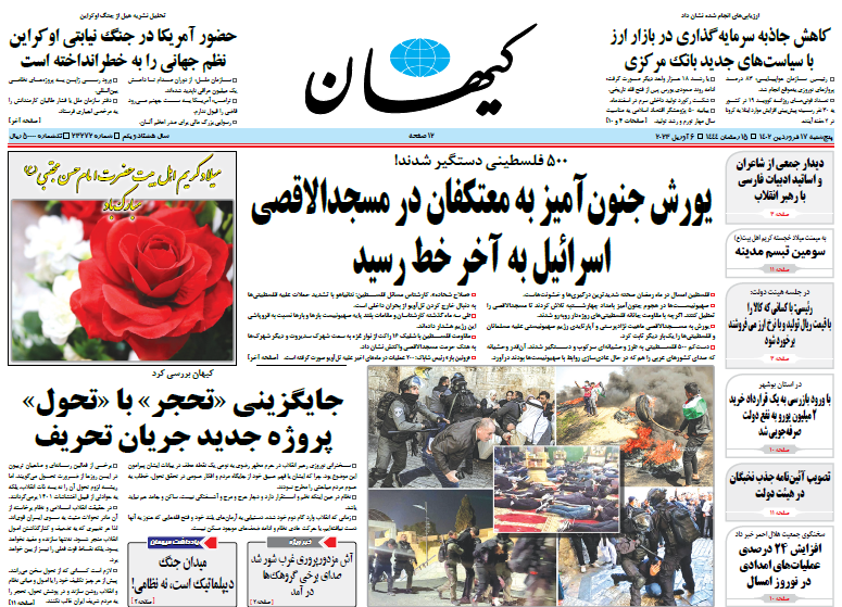 روزنامه کیهان روزنامه کیهان