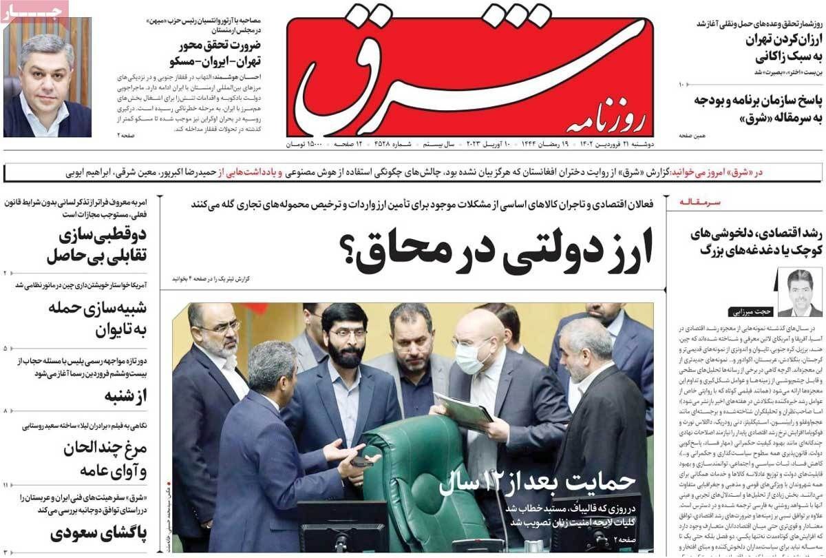 روزنامه شرق روزنامه شرق