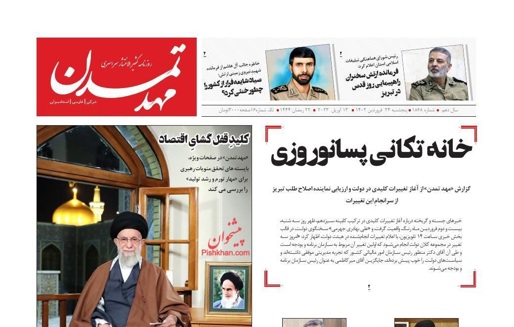 روزنامه های پنجشنبه 24 فروردین روزنامه های پنجشنبه 24 فروردین