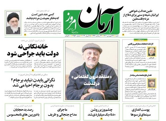 صفحه نخست روزنامهها - شنبه ۲۶ فروردین آرمان امروز
