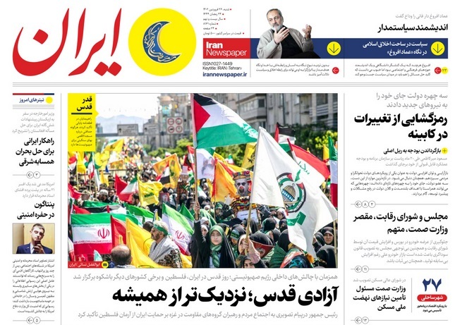 صفحه نخست روزنامهها - شنبه ۲۶ فروردین روزنامه ایران
