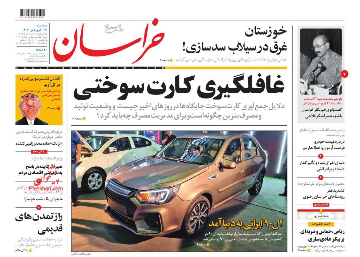 روزنامههای سه شنبه ۲۹ فروردین روزنامههای سه شنبه ۲۹ فروردین