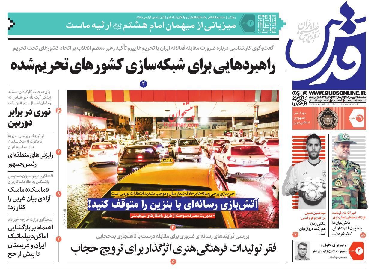 روزنامههای سه شنبه ۲۹ فروردین روزنامههای سه شنبه ۲۹ فروردین