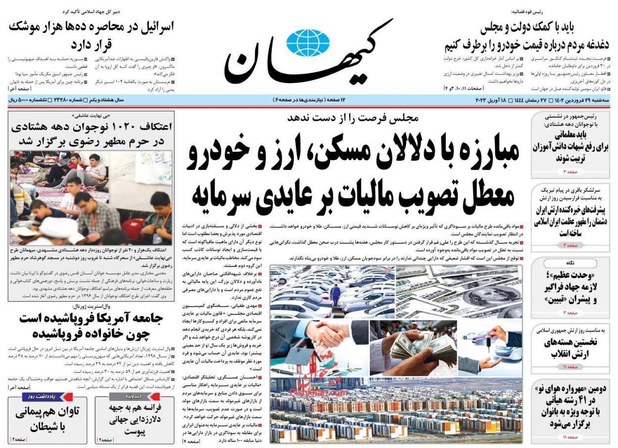 روزنامههای سه شنبه ۲۹ فروردین روزنامههای سه شنبه ۲۹ فروردین