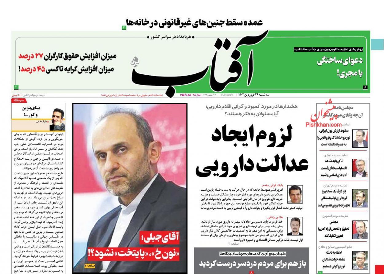 روزنامههای سه شنبه ۲۹ فروردین روزنامههای سه شنبه ۲۹ فروردین