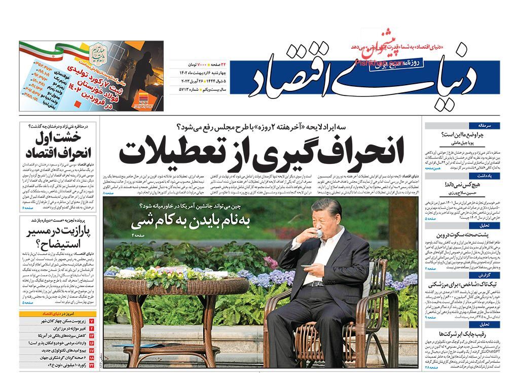 صفحه نخست روزنامهها - چهارشنبه ۶ اردیبهشت دنیای اقتصاد