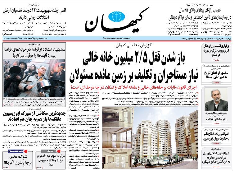 صفحه نخست روزنامهها - چهارشنبه ۶ اردیبهشت روزنامه کیهان
