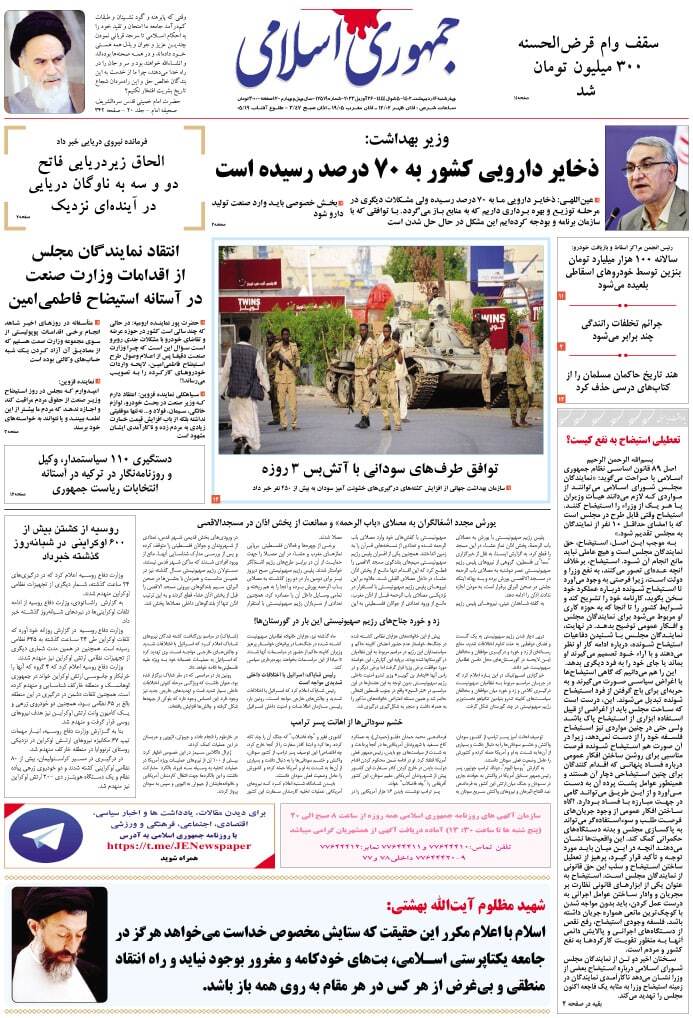 صفحه نخست روزنامهها - چهارشنبه ۶ اردیبهشت جمهوری اسلامی