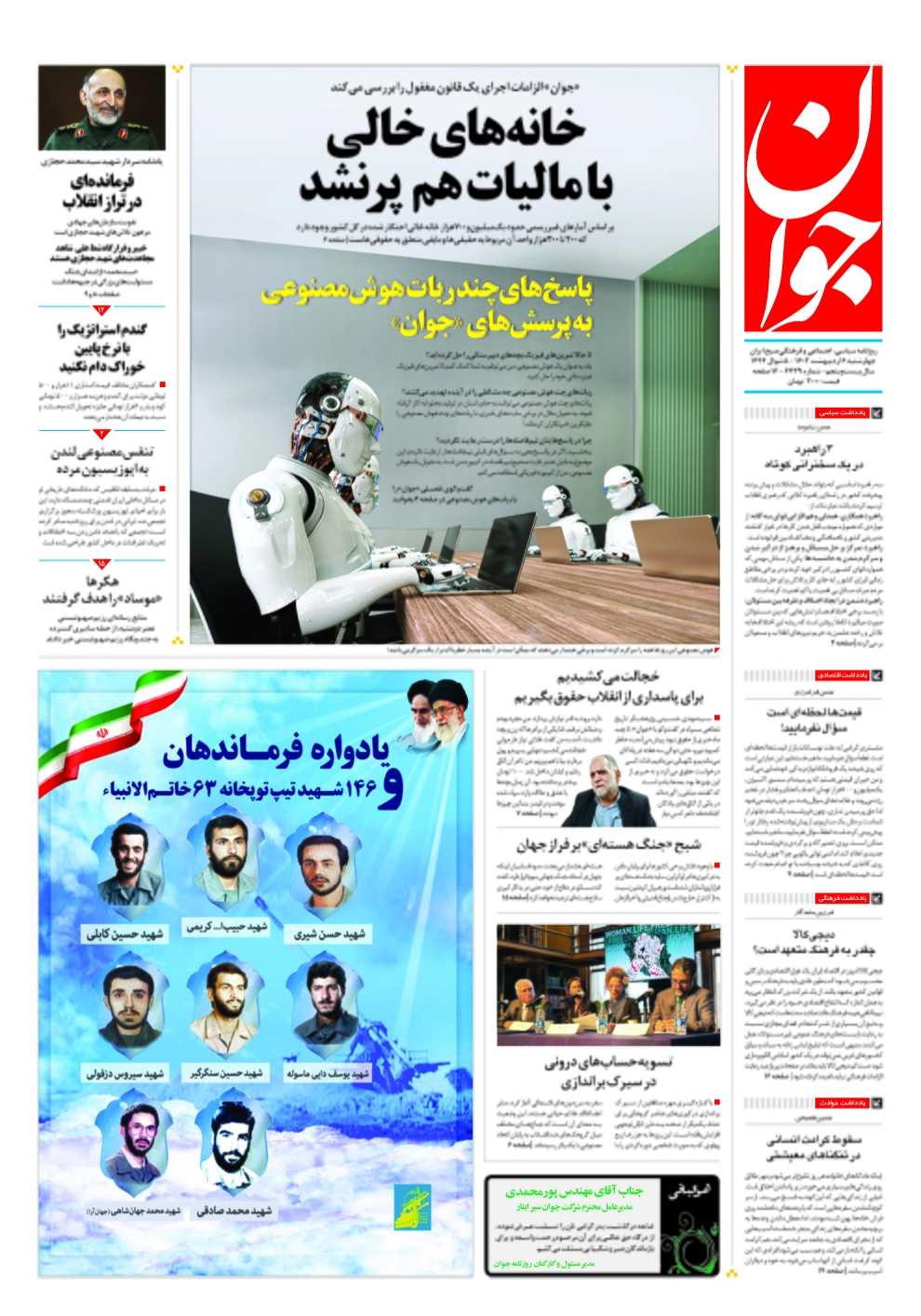 صفحه نخست روزنامهها - چهارشنبه ۶ اردیبهشت روزنامه جوان